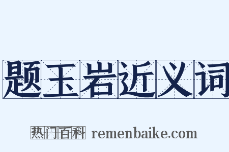 题玉岩近义词是什么意思的图片